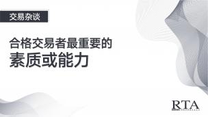 合格交易者最重要的素质或能力是什么？