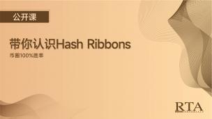 带你认识Hash Ribbons，币圈100%胜率指标