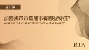 加密货币市场熊市有哪些特征？