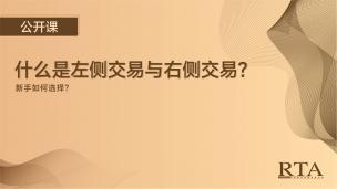 什么是左侧交易与右侧交易？新手如何选择？