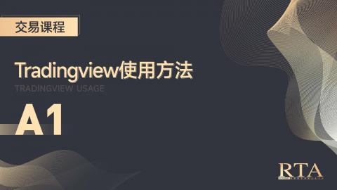 Tradingview使用方法