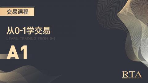 从0-1学交易