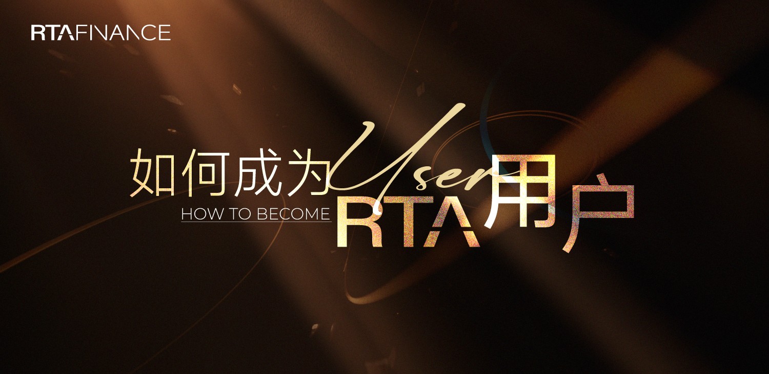 如何加入RTA