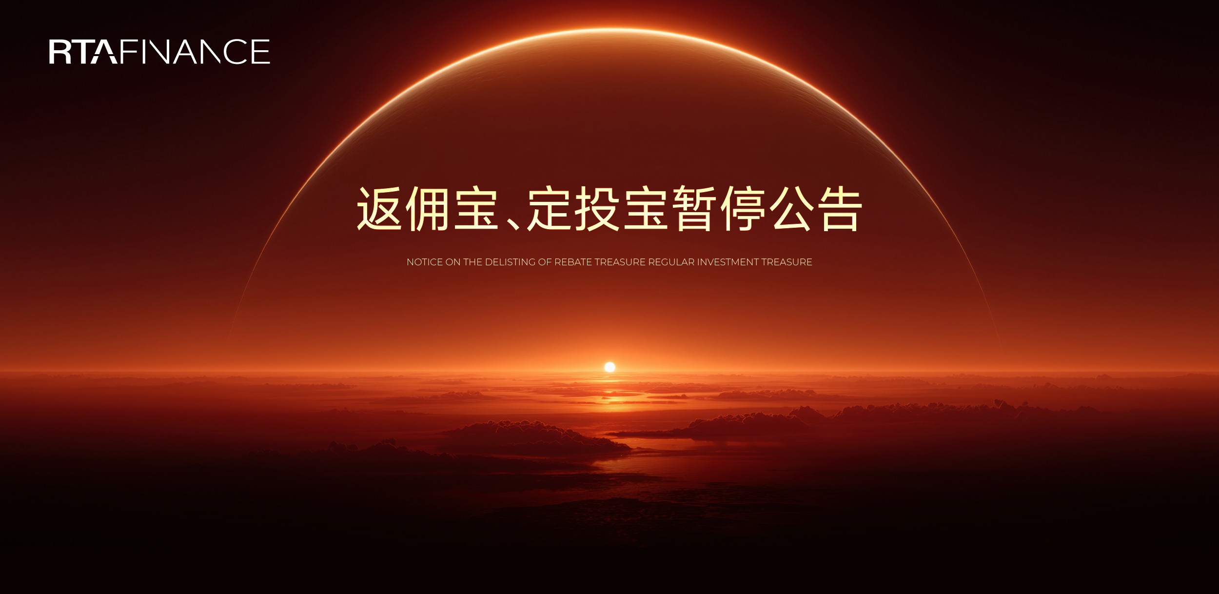 返佣宝 定投宝暂停运营